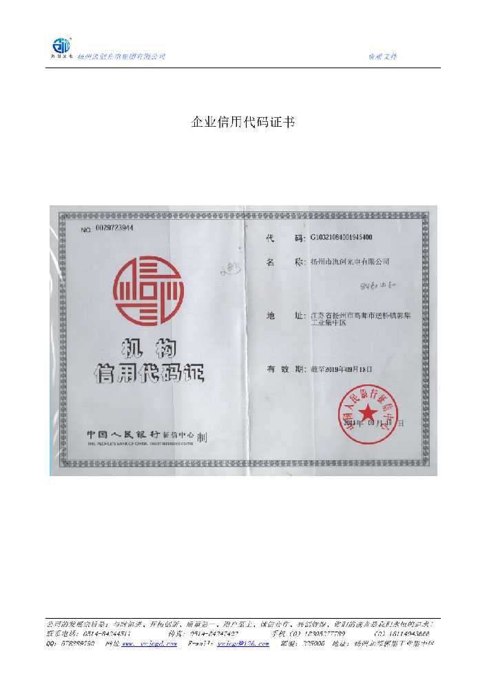 临朐县企业信用代码证书